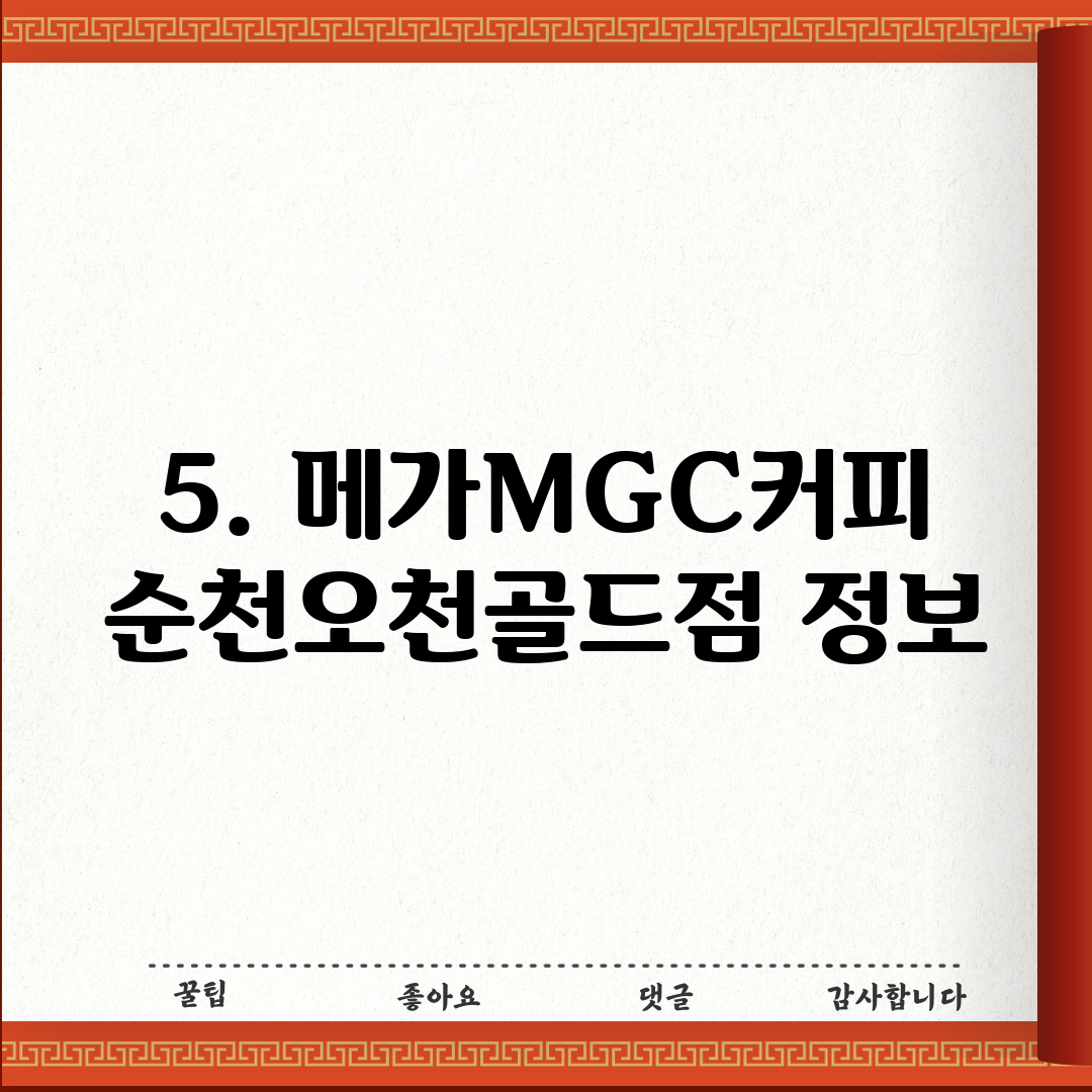 5. 메가MGC커피 순천오천골드점 정보
