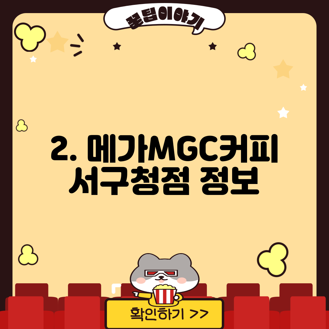 2. 메가MGC커피 서구청점 정보