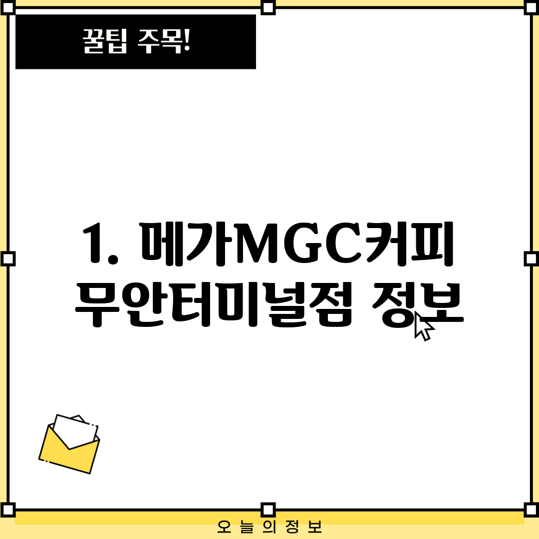 1. 메가MGC커피 무안터미널점 정보