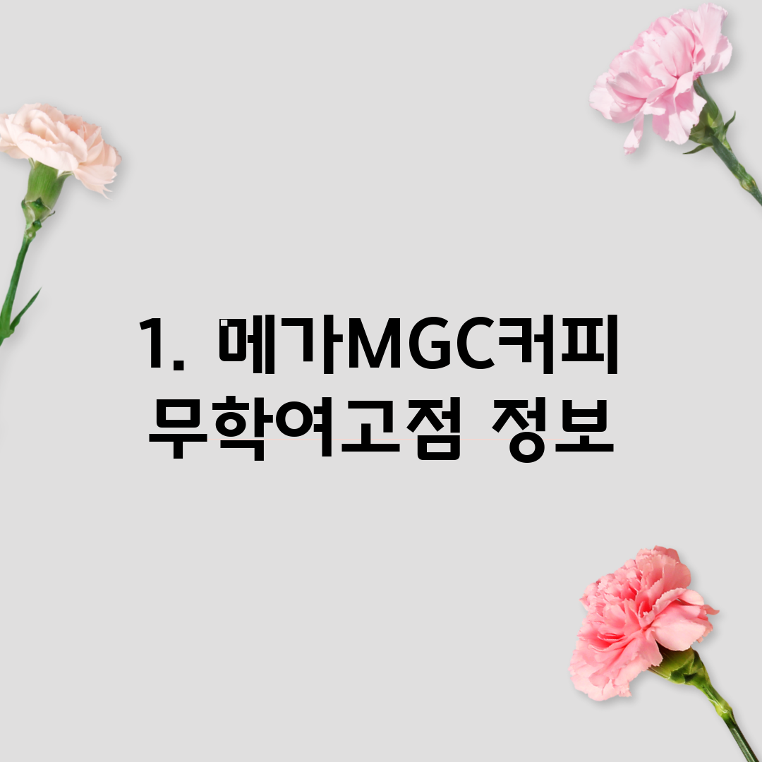 1. 메가MGC커피 무학여고점 정보