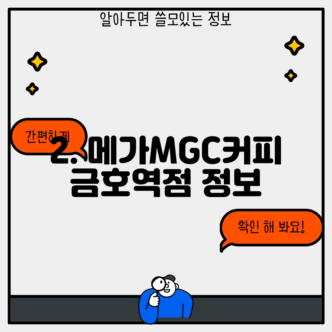 2. 메가MGC커피 금호역점 정보