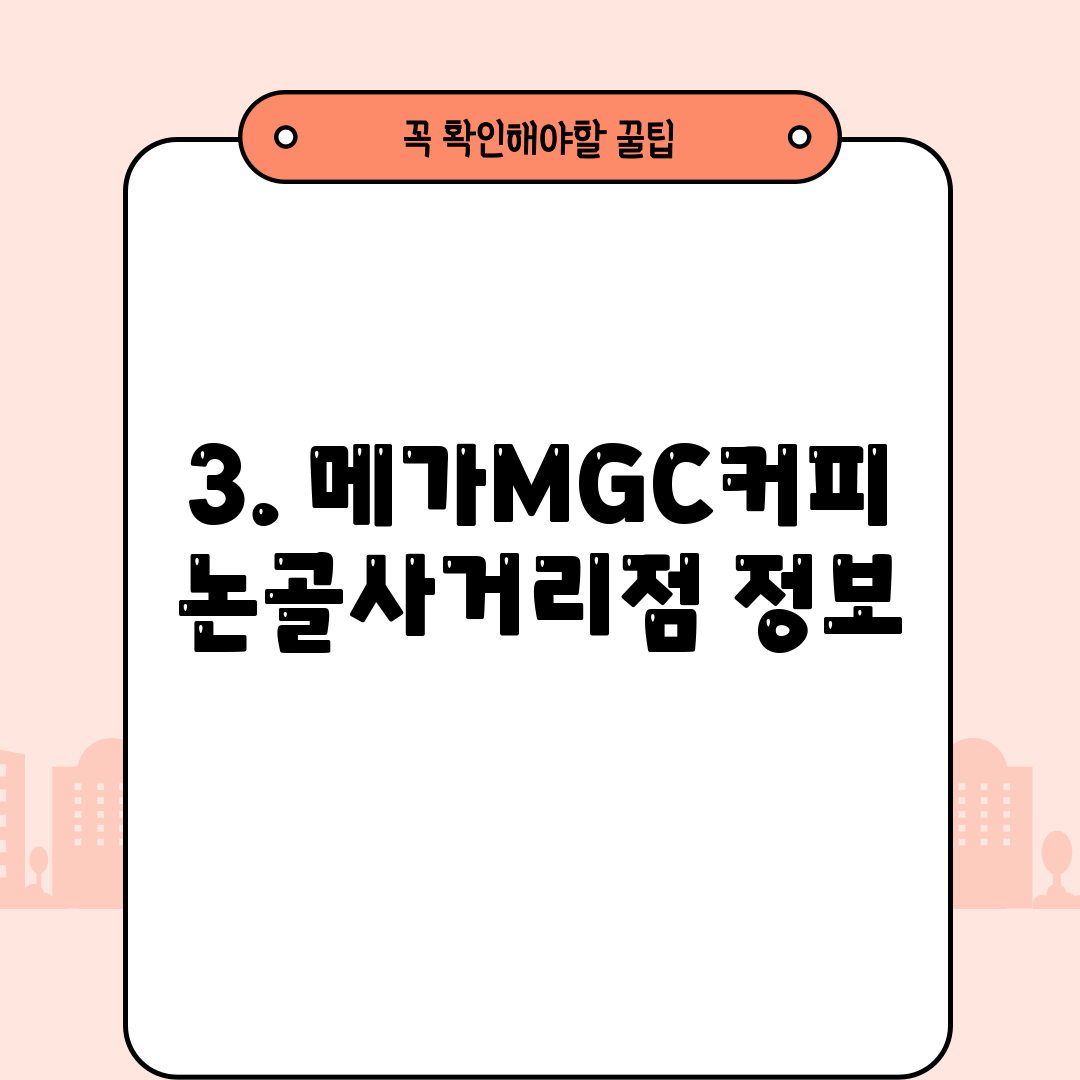 3. 메가MGC커피 논골사거리점 정보
