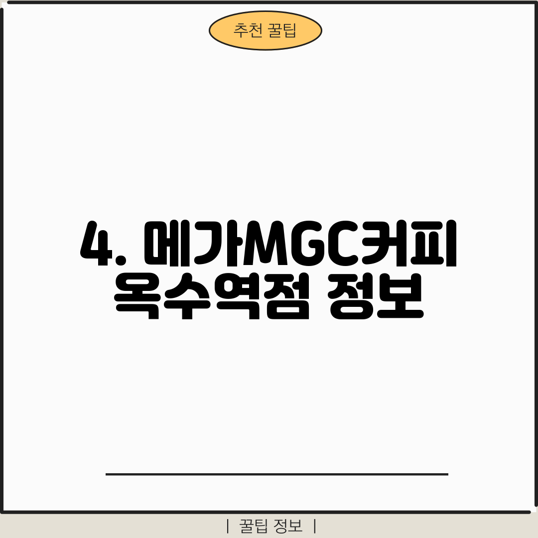 4. 메가MGC커피 옥수역점 정보