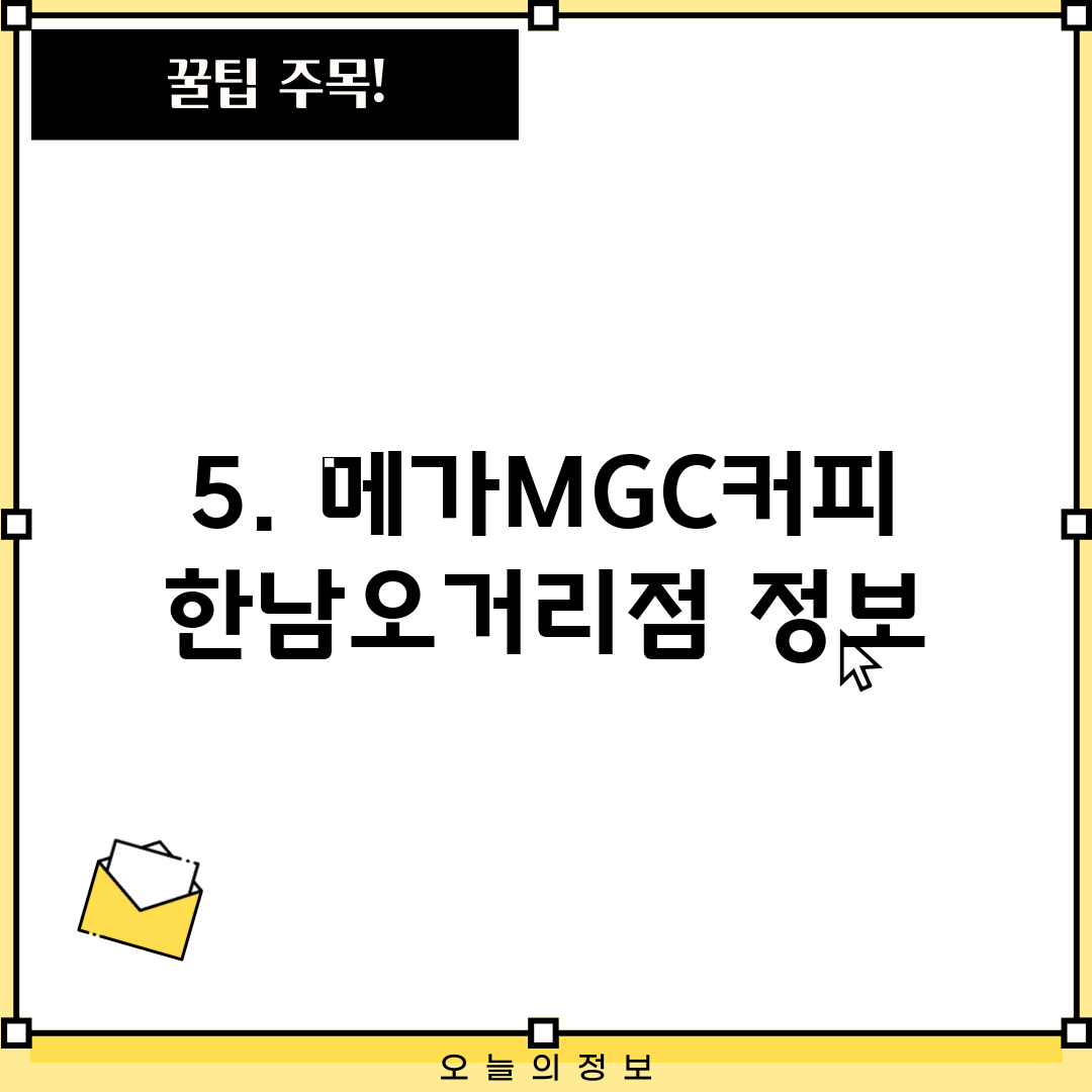 5. 메가MGC커피 한남오거리점 정보