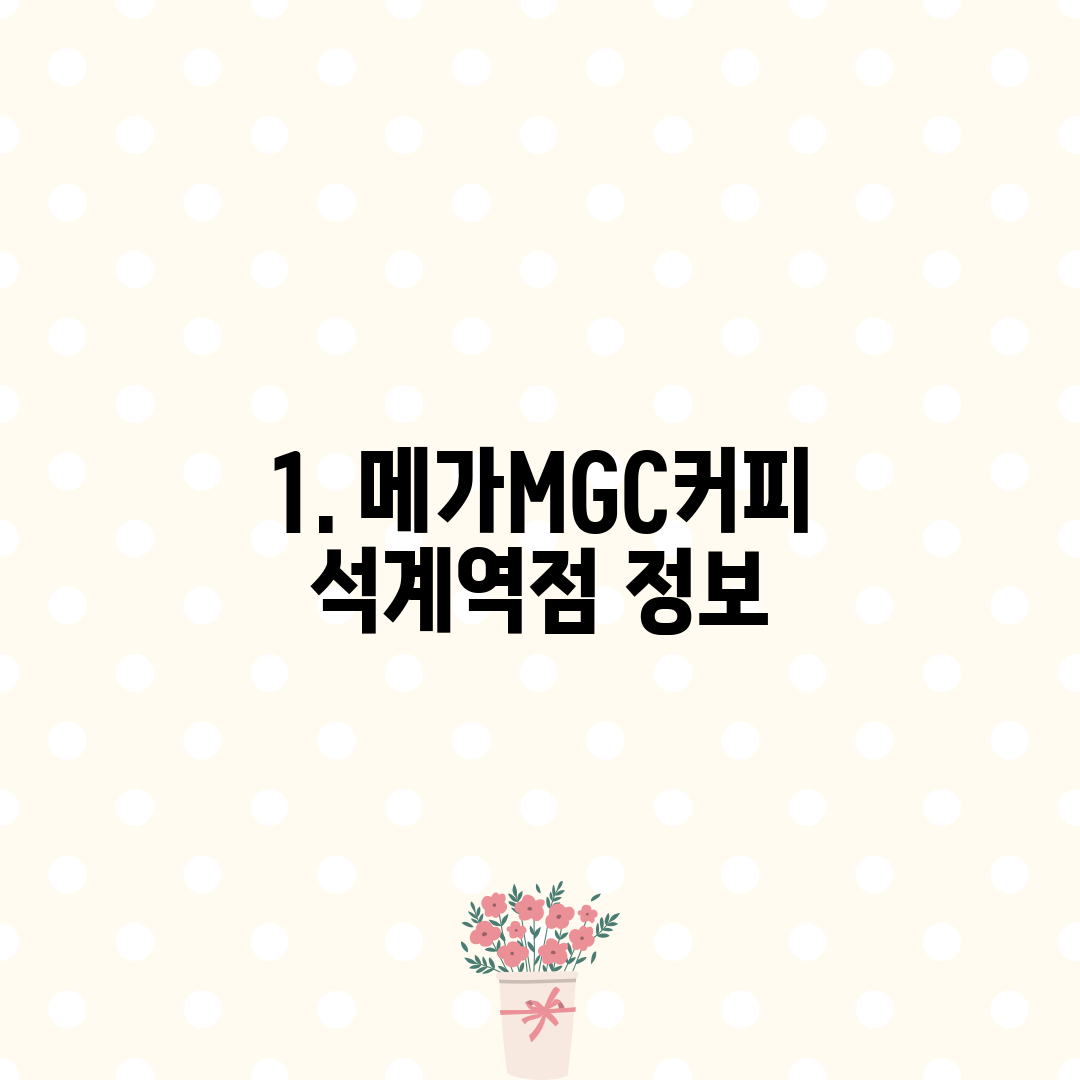1. 메가MGC커피 석계역점 정보