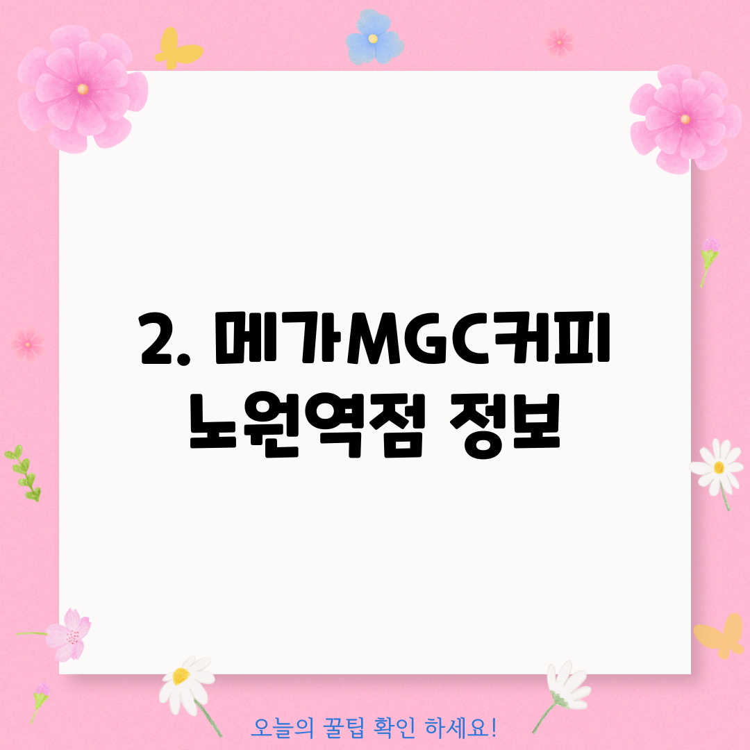 2. 메가MGC커피 노원역점 정보