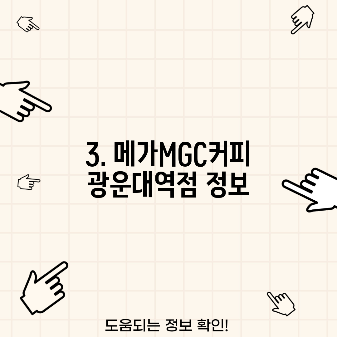 3. 메가MGC커피 광운대역점 정보
