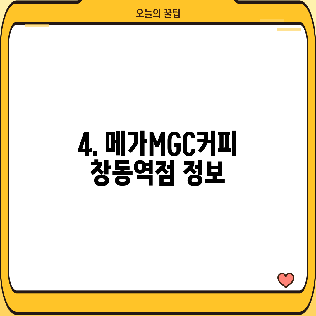 4. 메가MGC커피 창동역점 정보