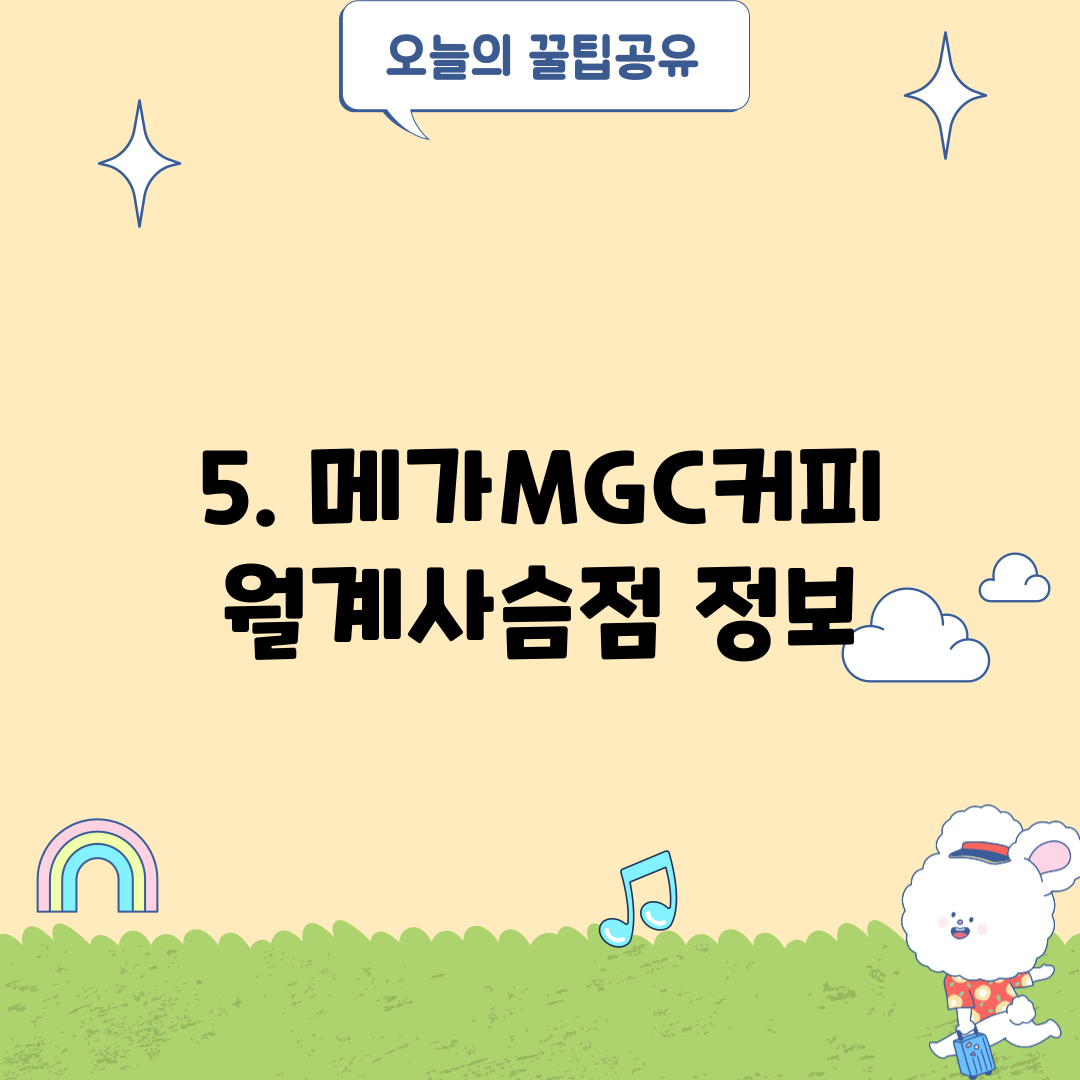 5. 메가MGC커피 월계사슴점 정보