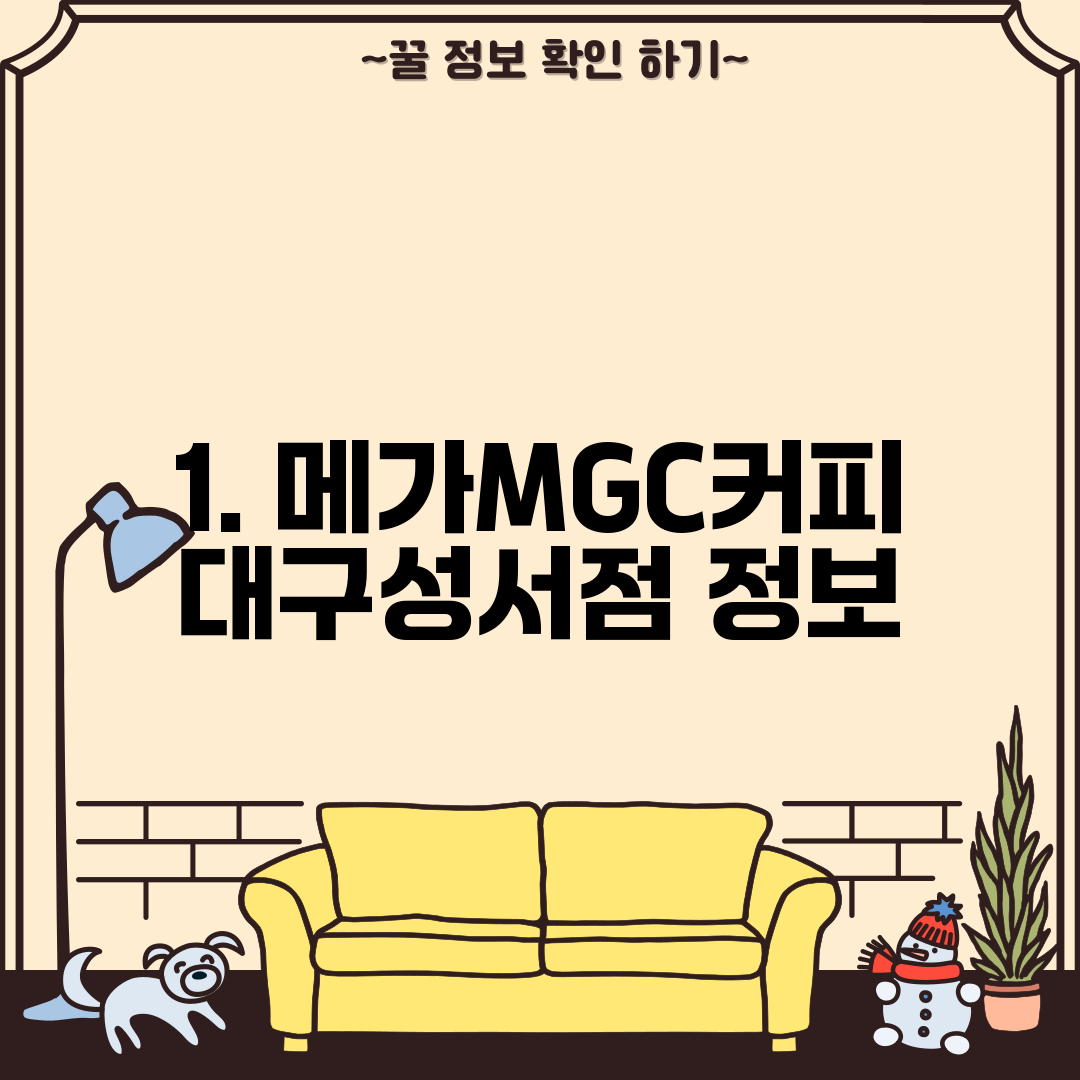 1. 메가MGC커피 대구성서점 정보