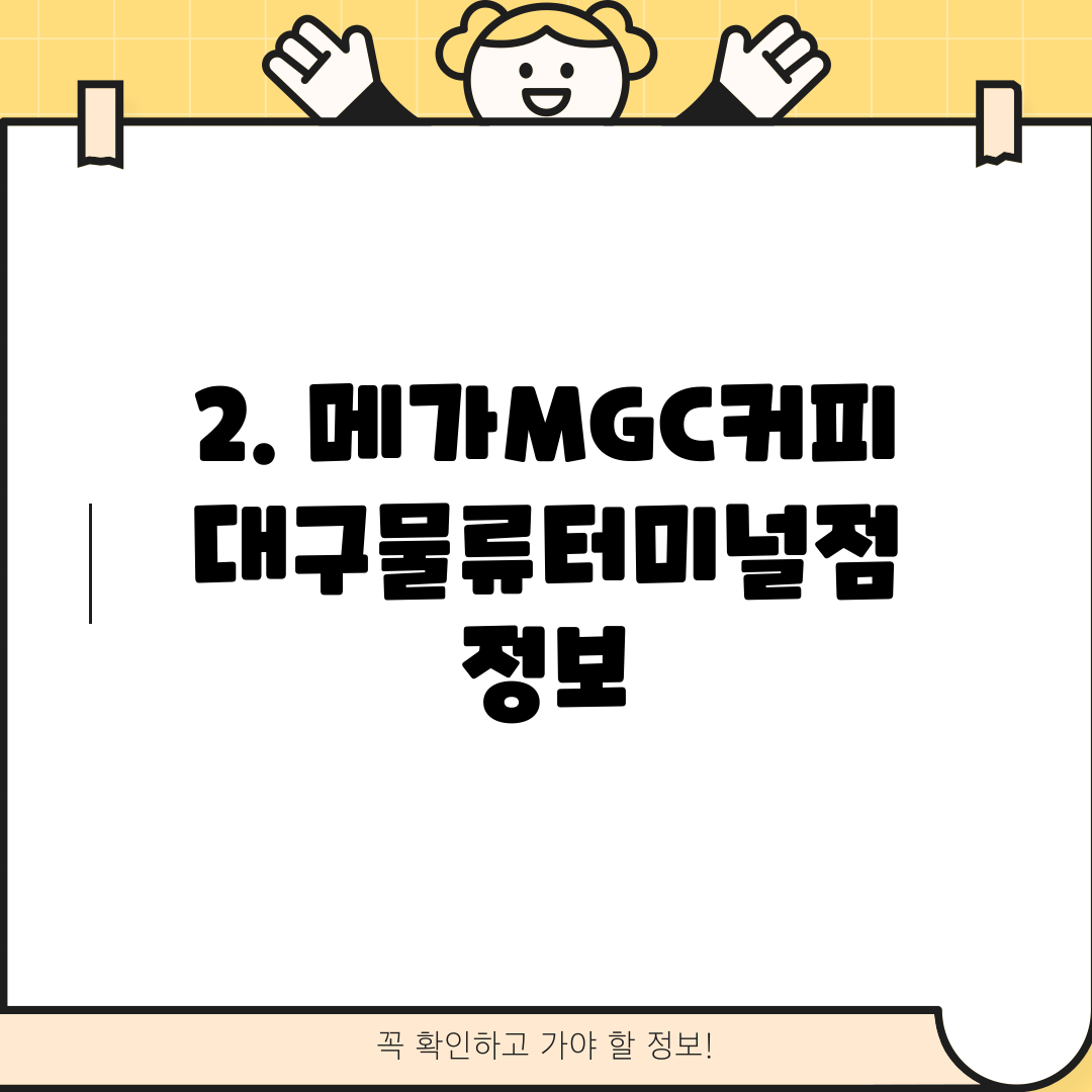 2. 메가MGC커피 대구물류터미널점 정보