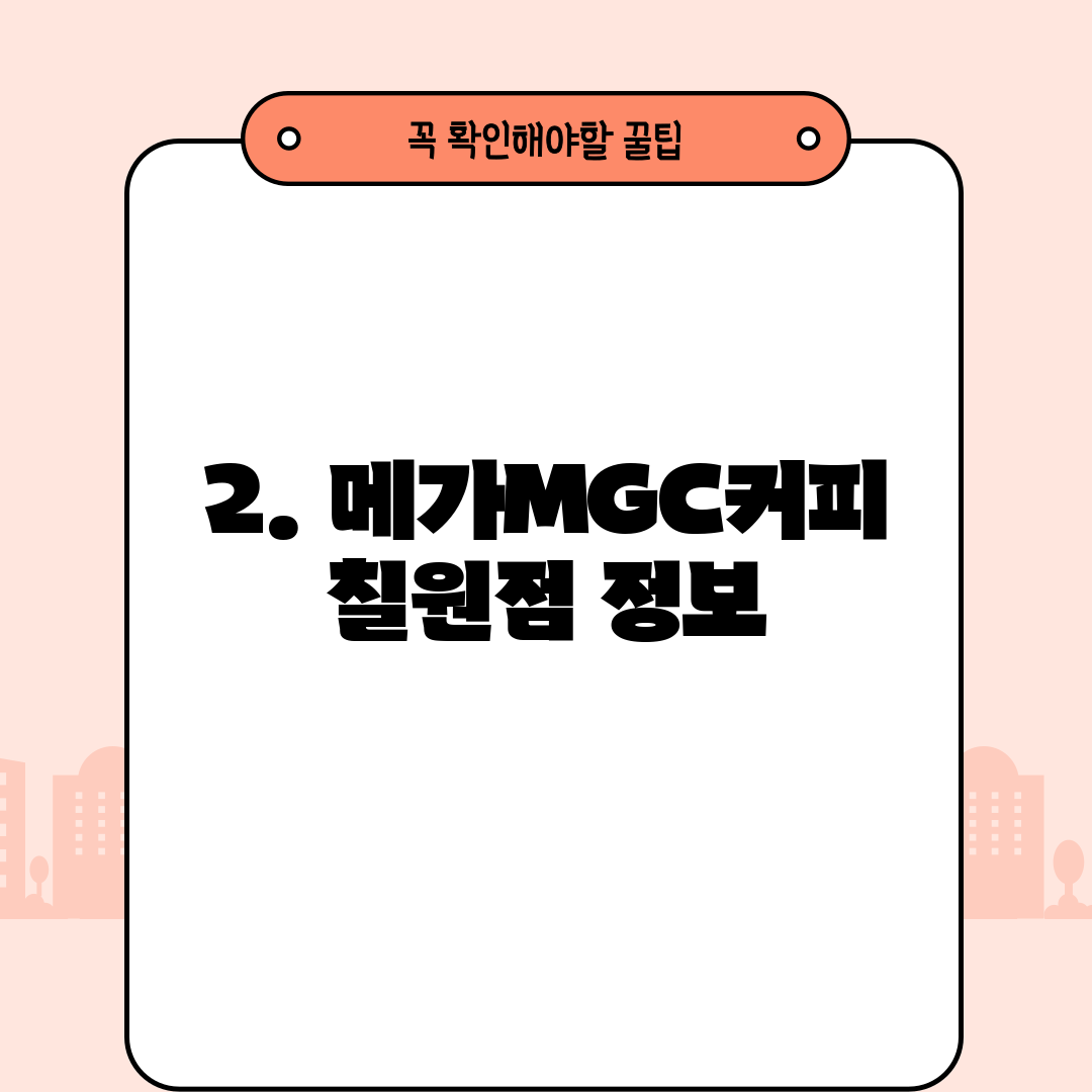 2. 메가MGC커피 칠원점 정보