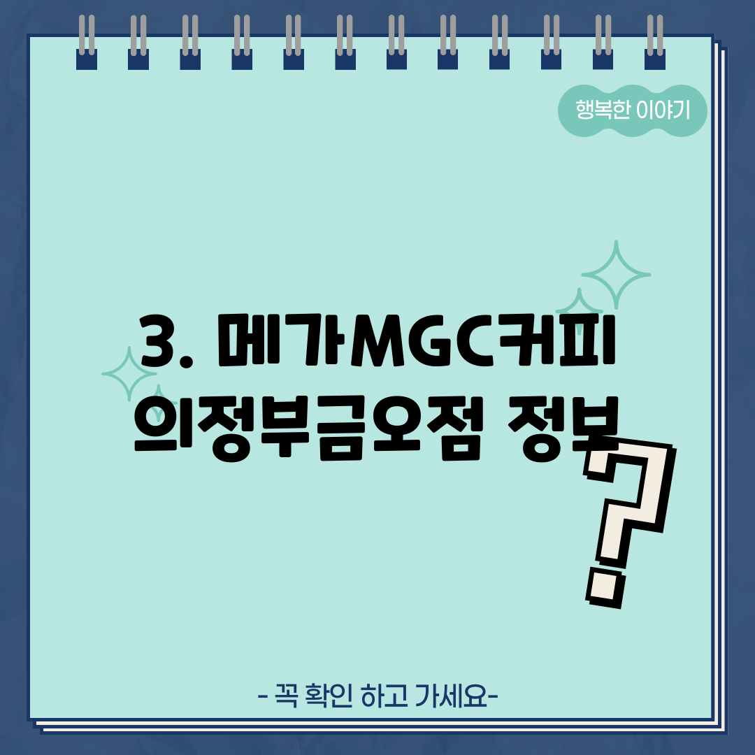 3. 메가MGC커피 의정부금오점 정보