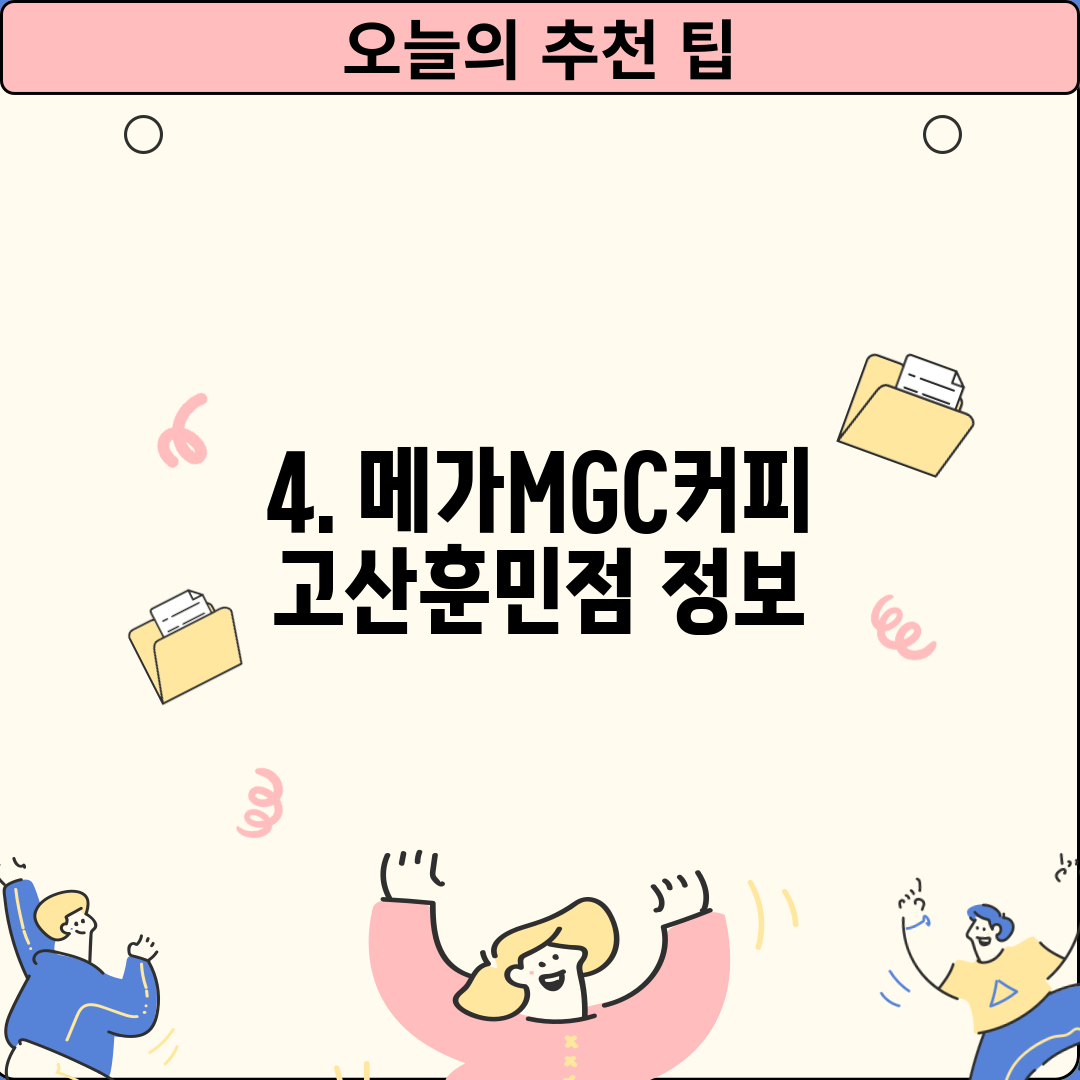 4. 메가MGC커피 고산훈민점 정보