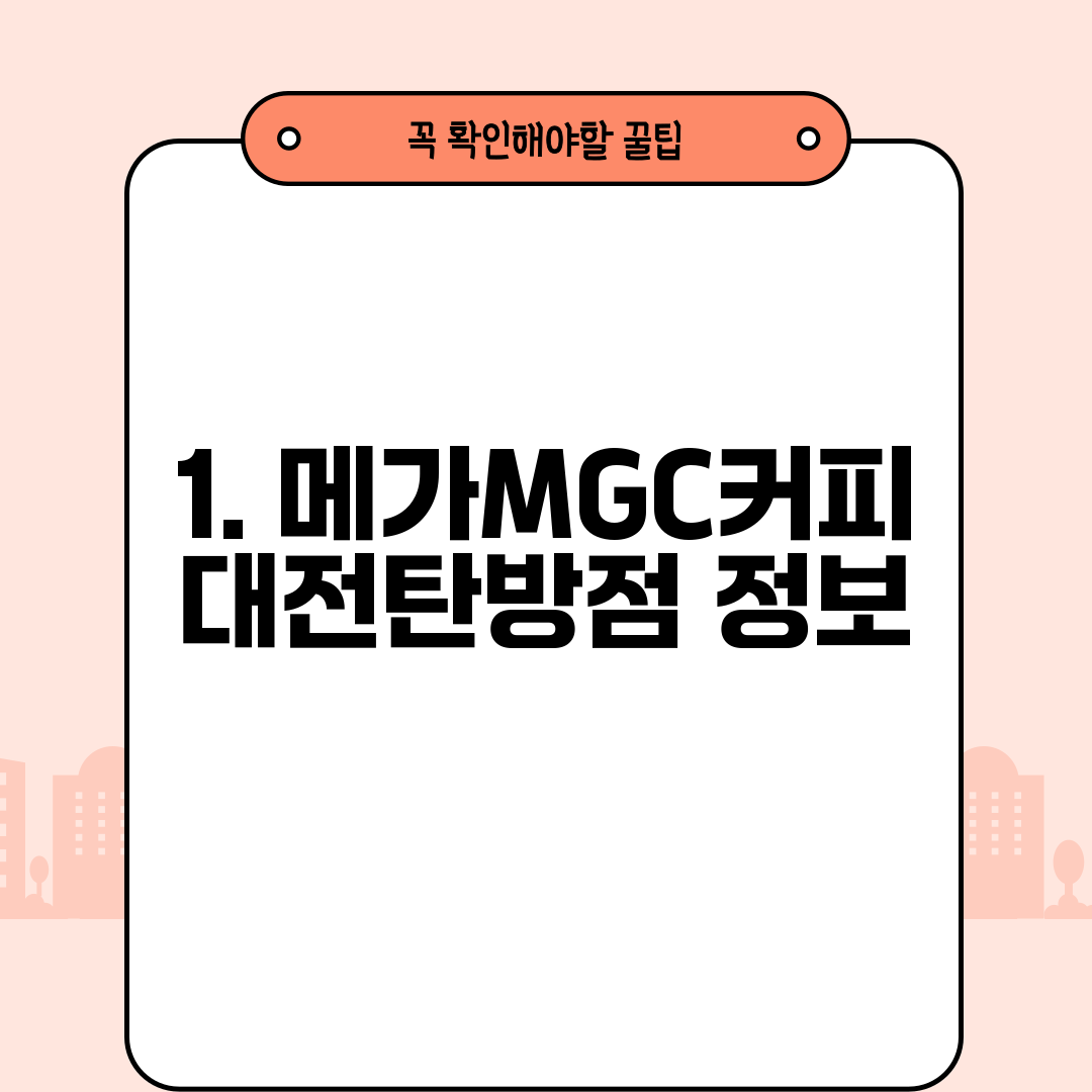 1. 메가MGC커피 대전탄방점 정보
