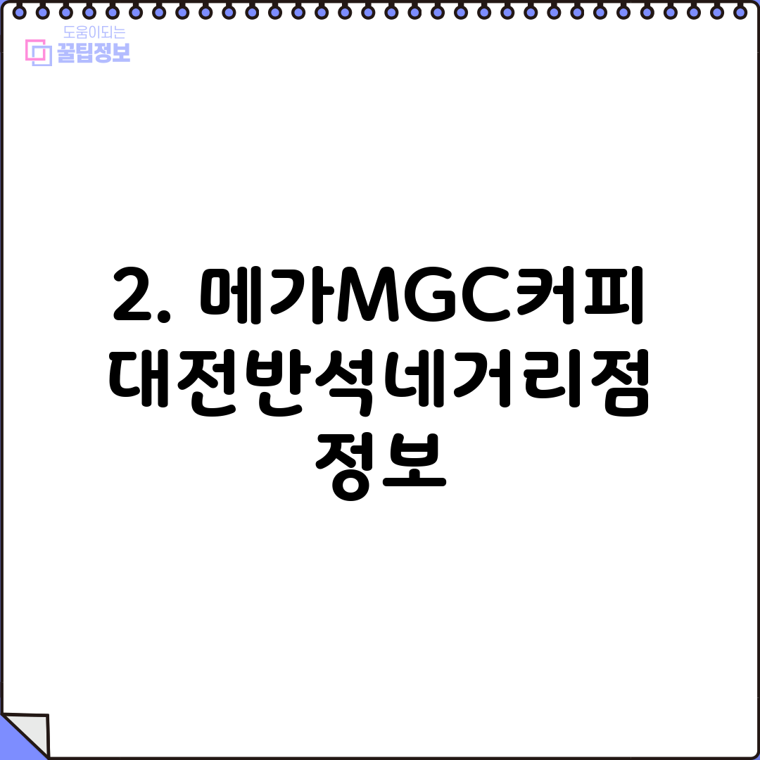 2. 메가MGC커피 대전반석네거리점 정보