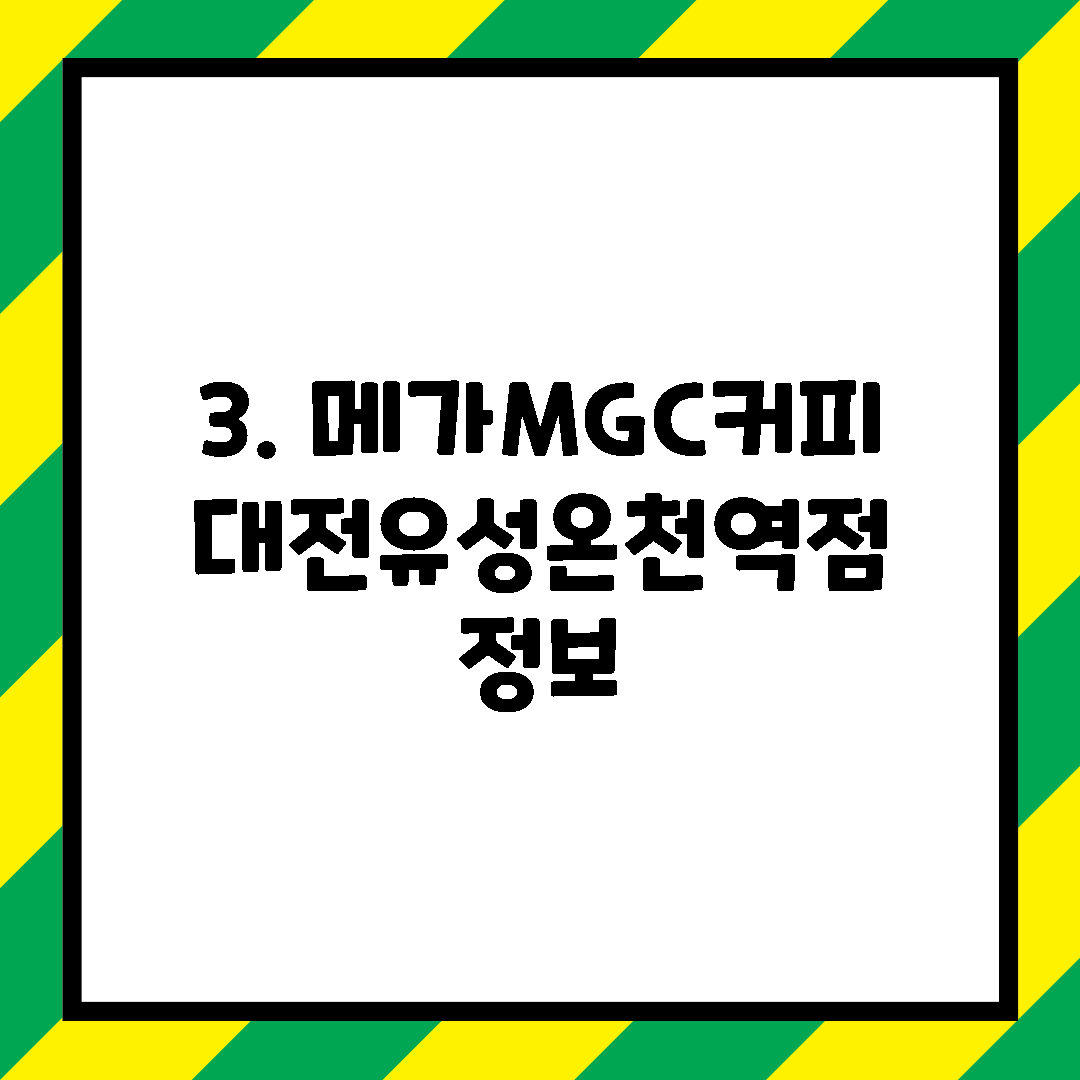 3. 메가MGC커피 대전유성온천역점 정보