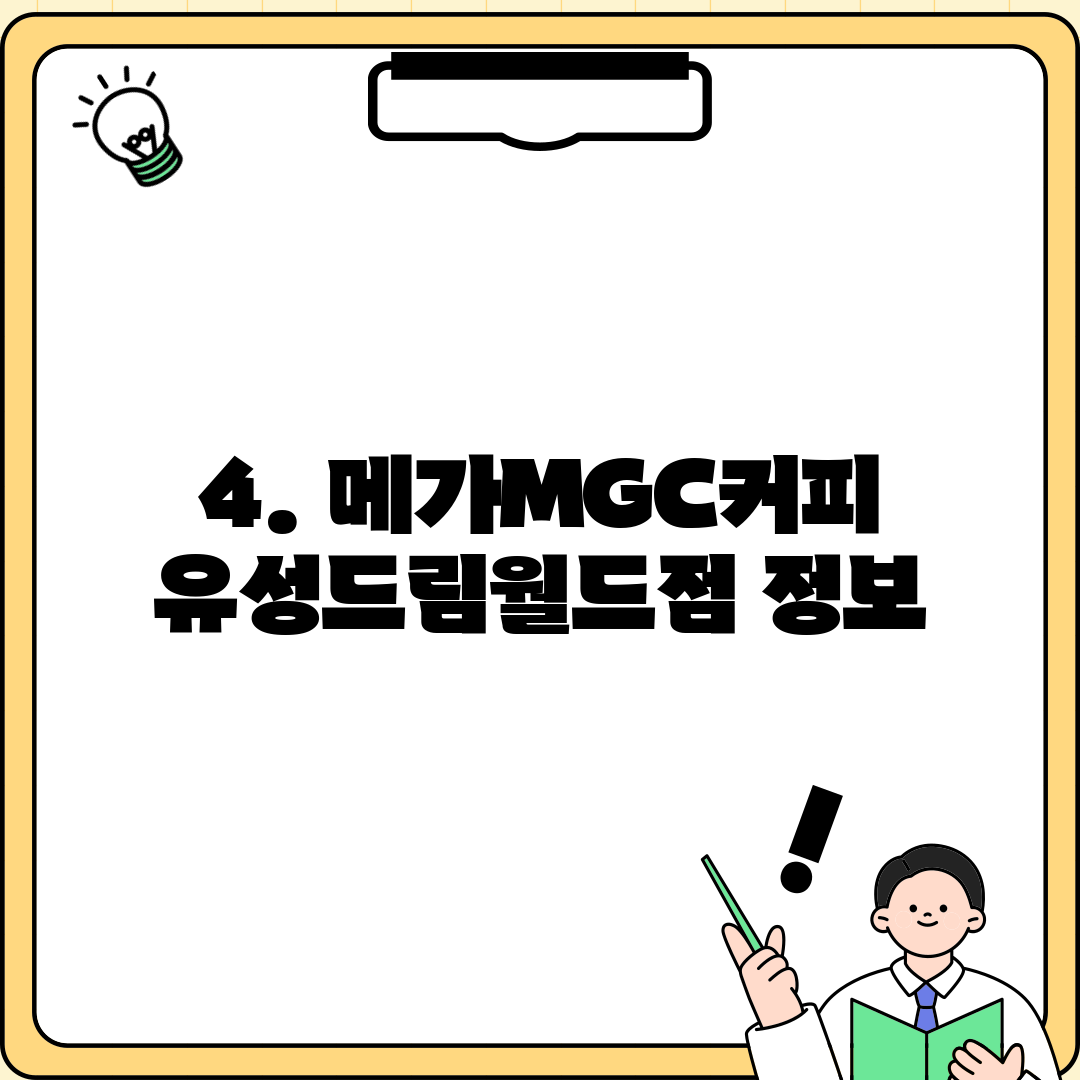 4. 메가MGC커피 유성드림월드점 정보
