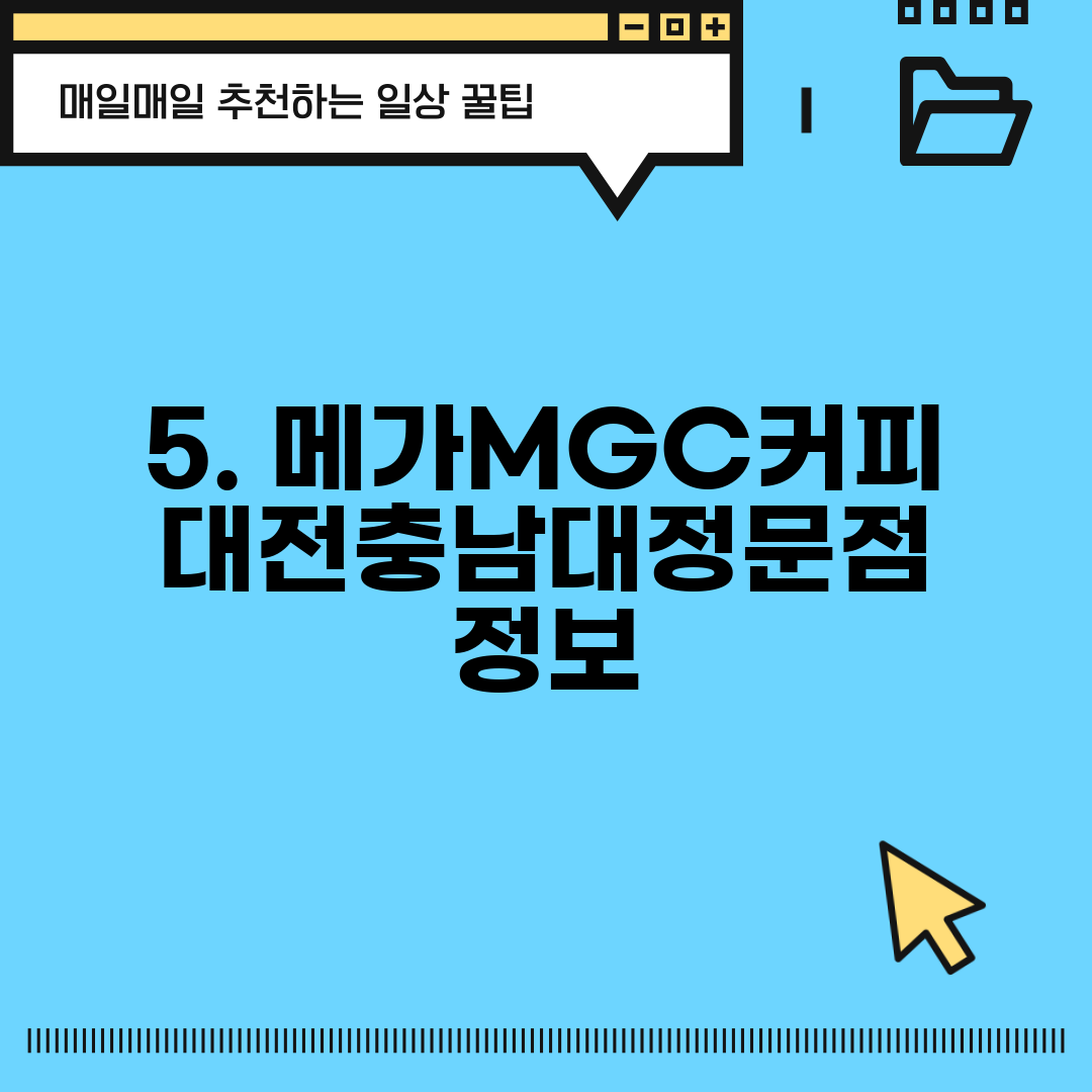 5. 메가MGC커피 대전충남대정문점 정보