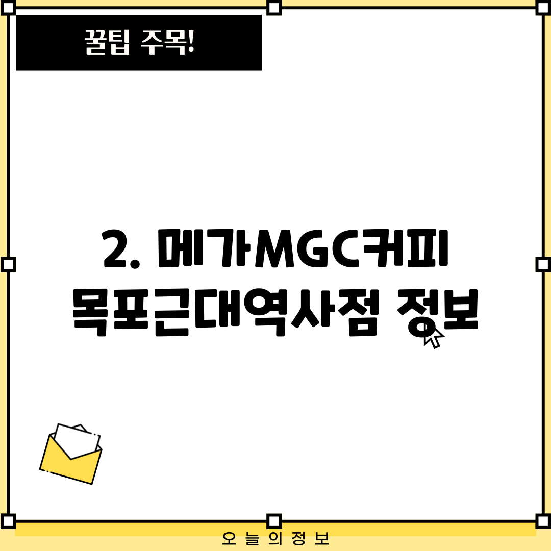 2. 메가MGC커피 목포근대역사점 정보