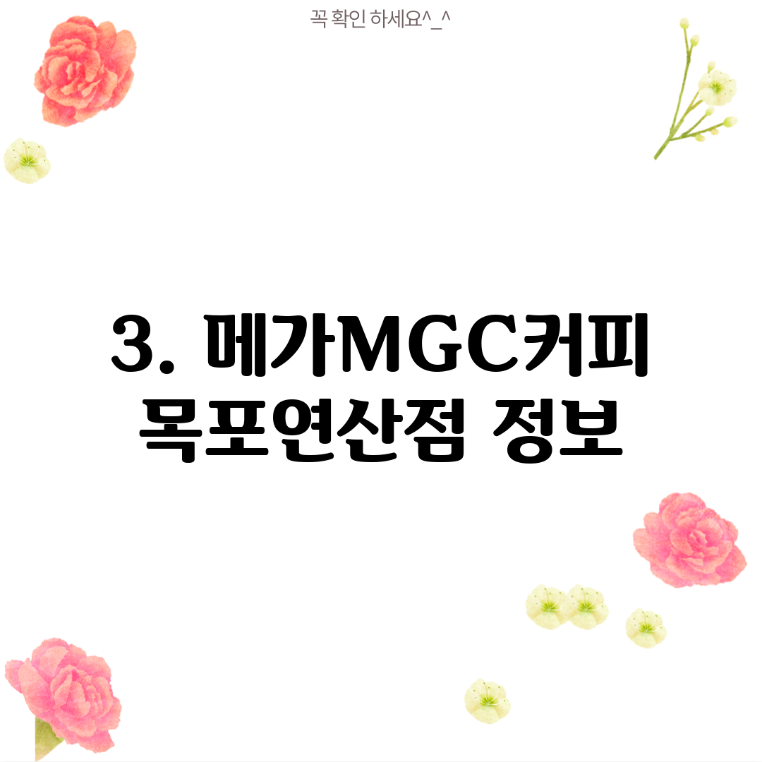 3. 메가MGC커피 목포연산점 정보