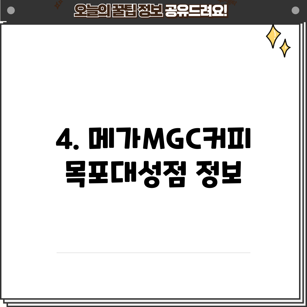 4. 메가MGC커피 목포대성점 정보