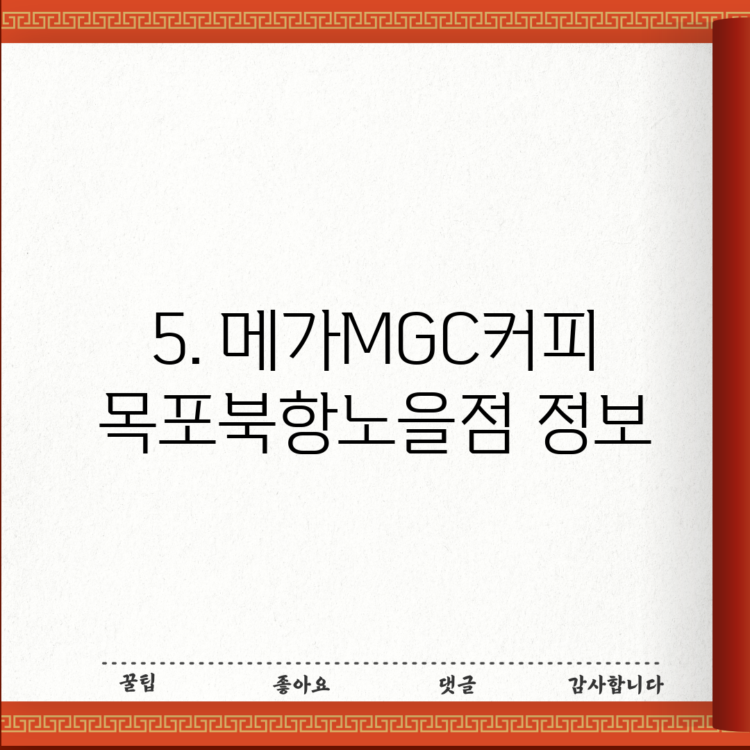 5. 메가MGC커피 목포북항노을점 정보