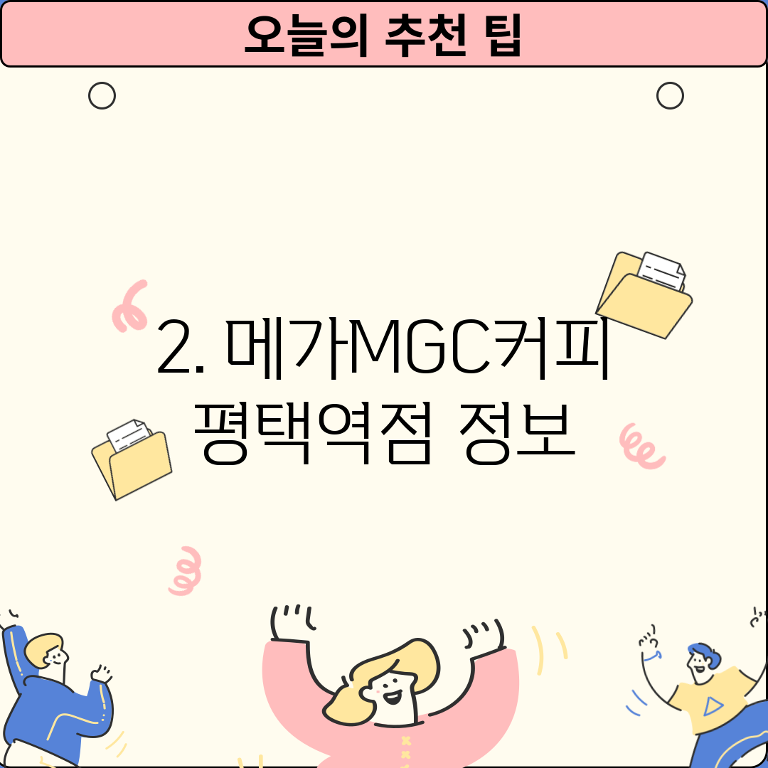 2. 메가MGC커피 평택역점 정보