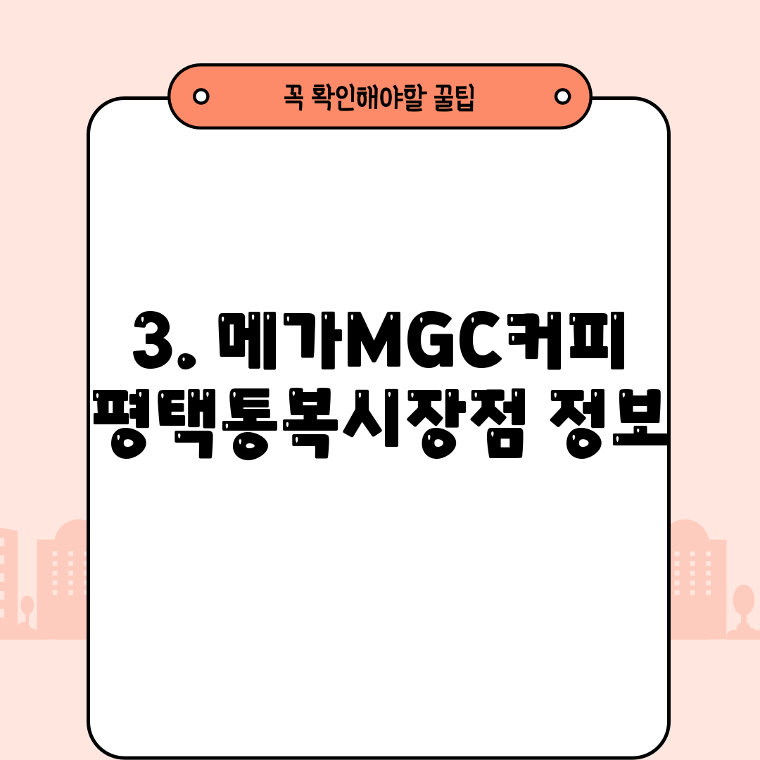 3. 메가MGC커피 평택통복시장점 정보