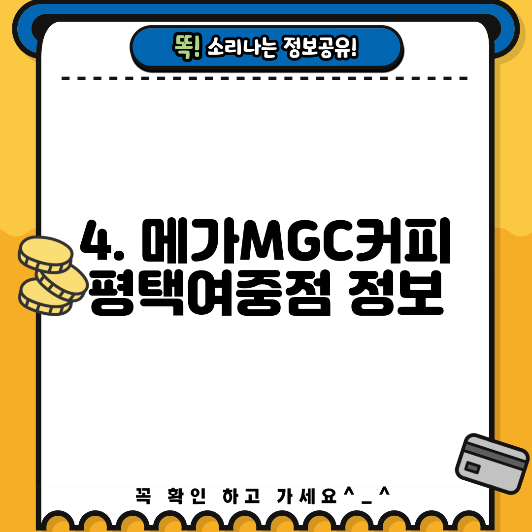 4. 메가MGC커피 평택여중점 정보