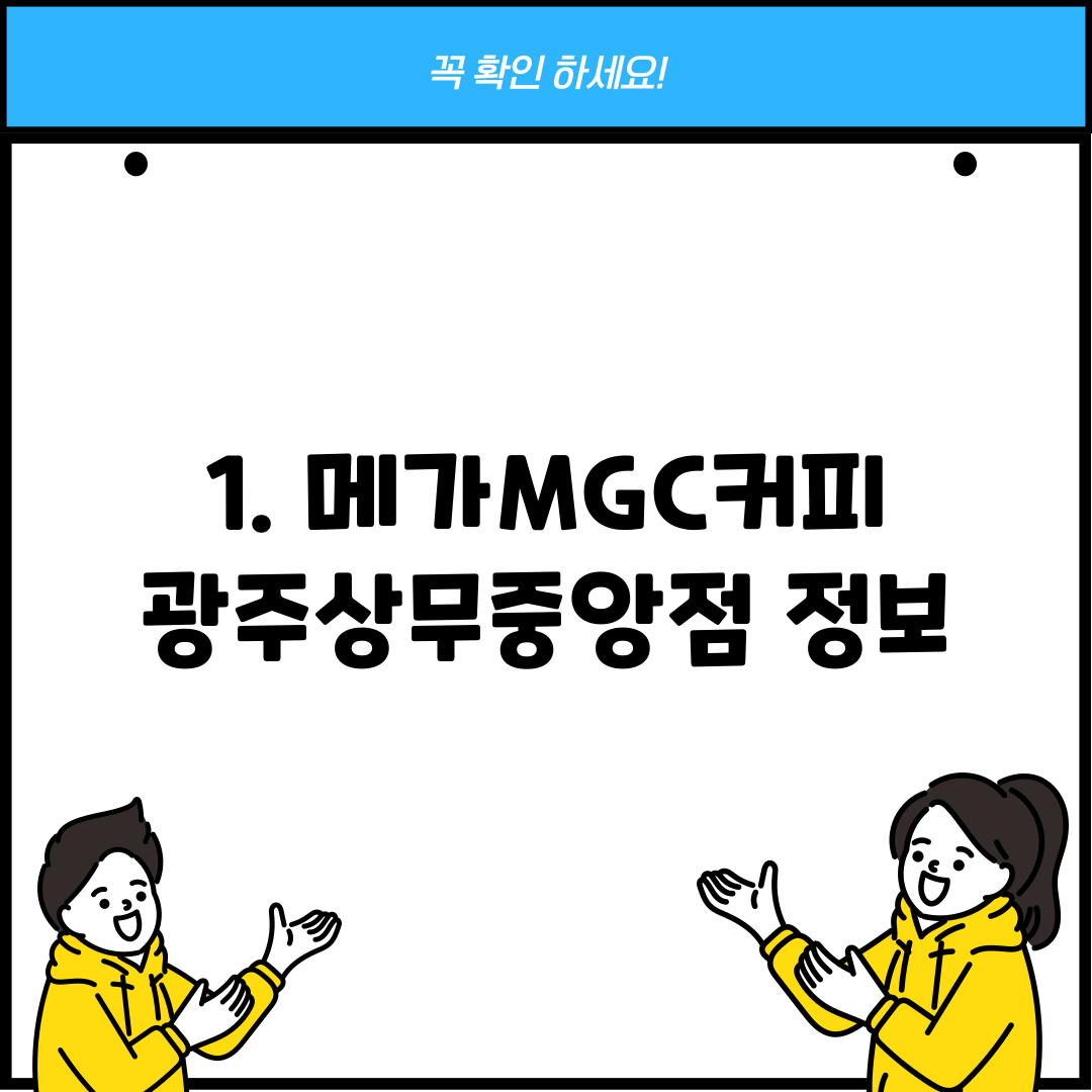 1. 메가MGC커피 광주상무중앙점 정보