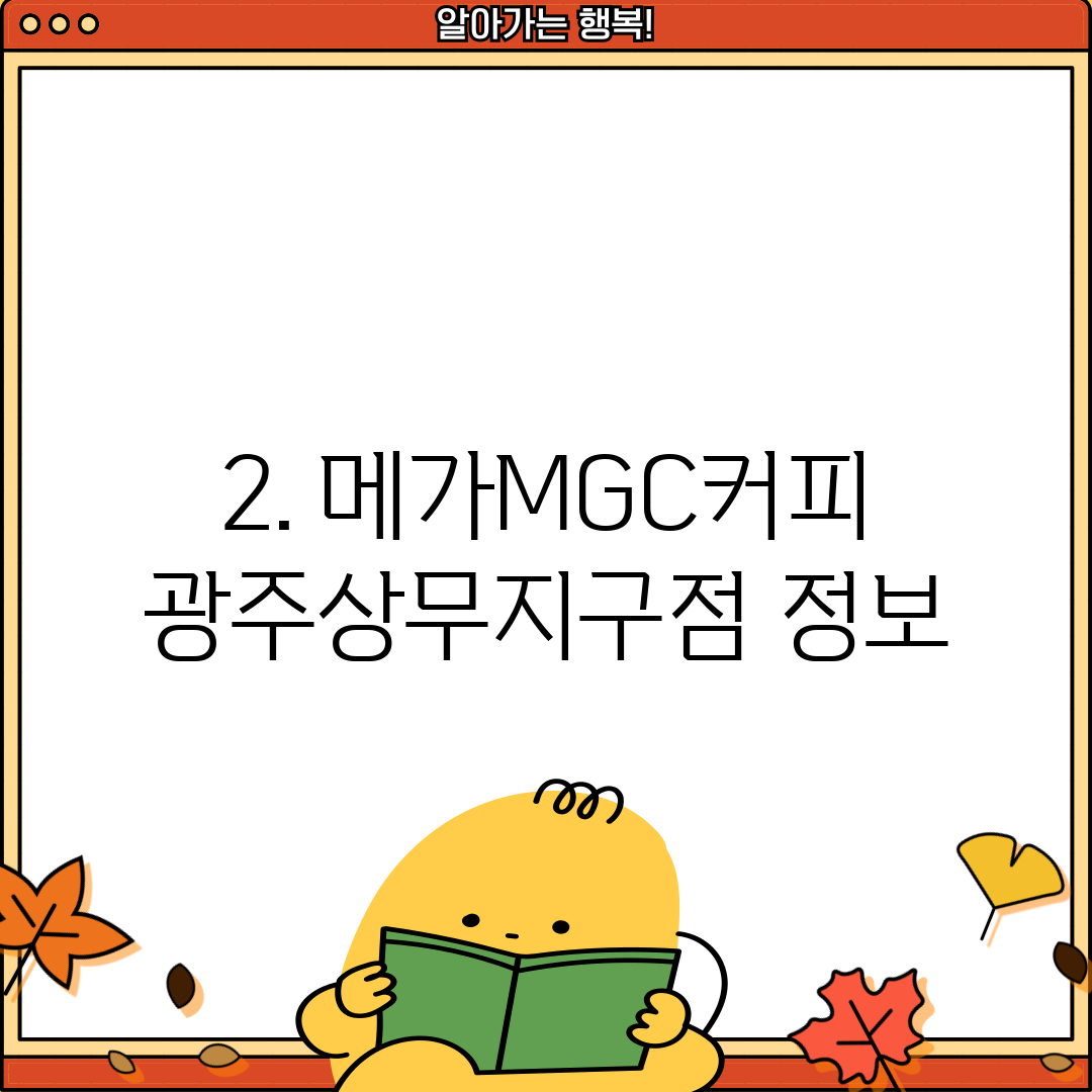 2. 메가MGC커피 광주상무지구점 정보