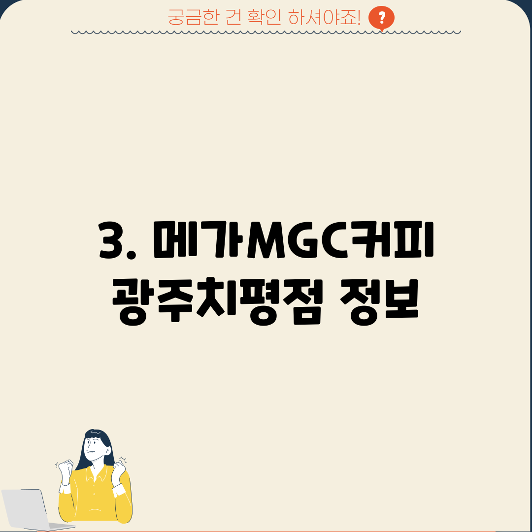 3. 메가MGC커피 광주치평점 정보
