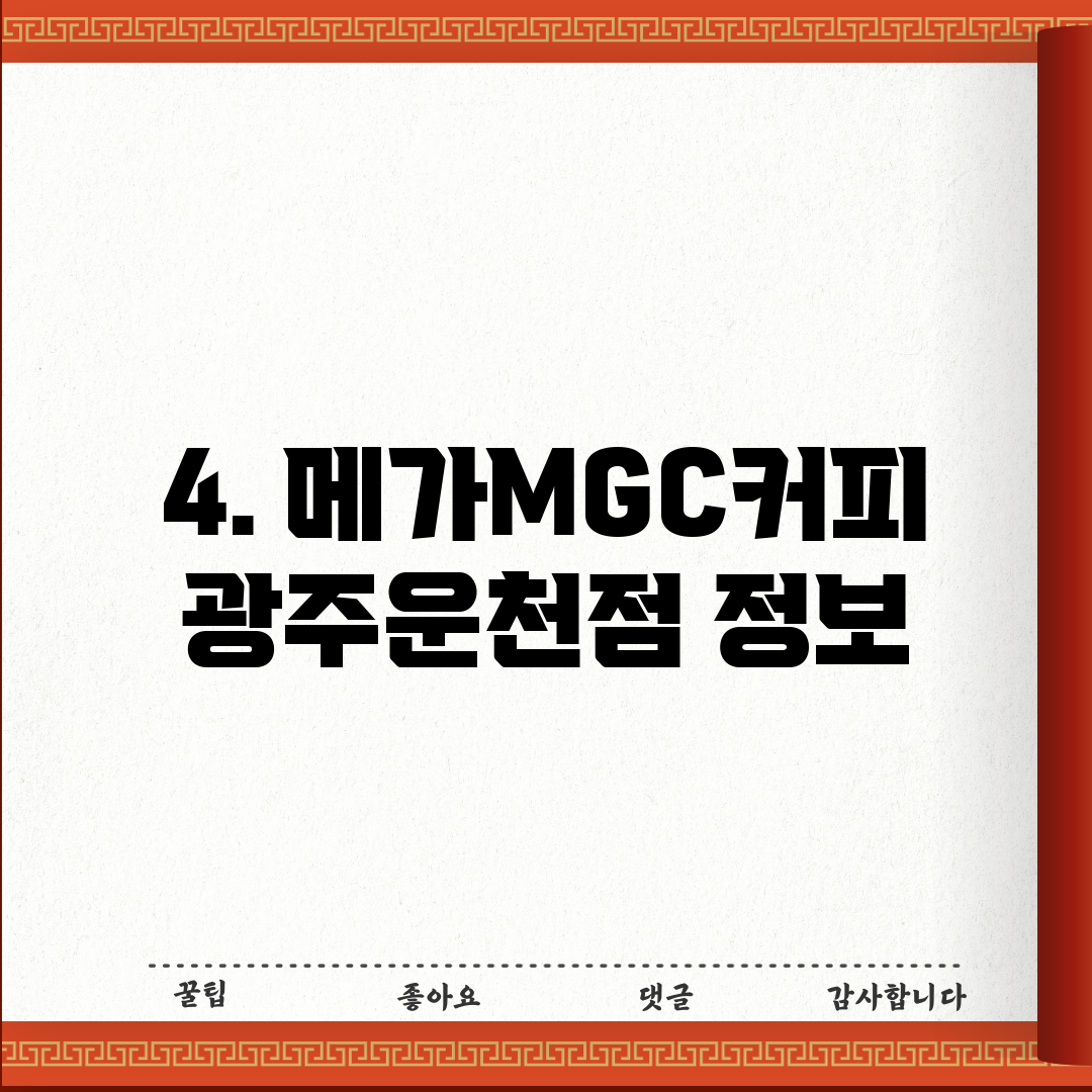 4. 메가MGC커피 광주운천점 정보