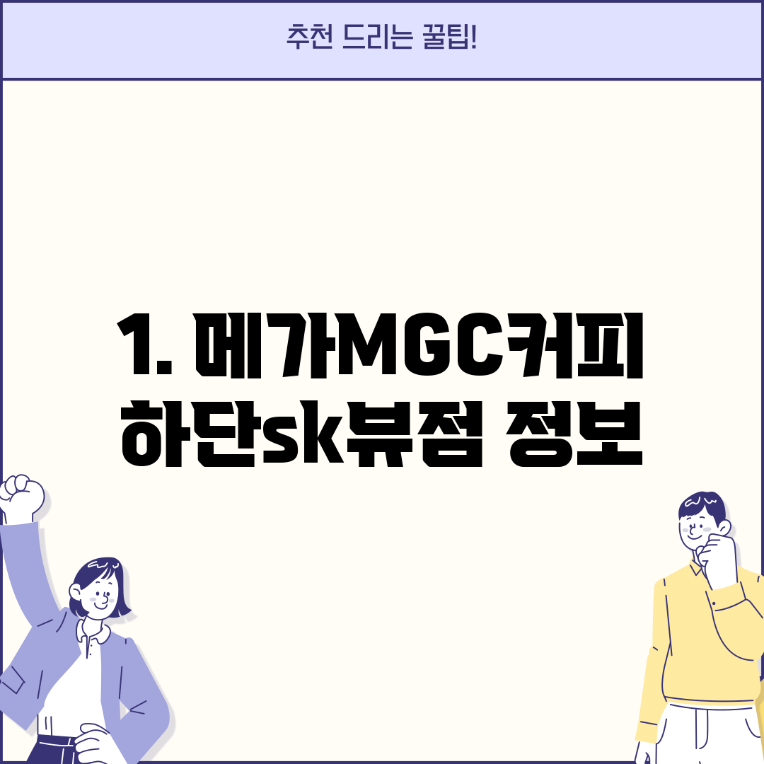 1. 메가MGC커피 하단sk뷰점 정보