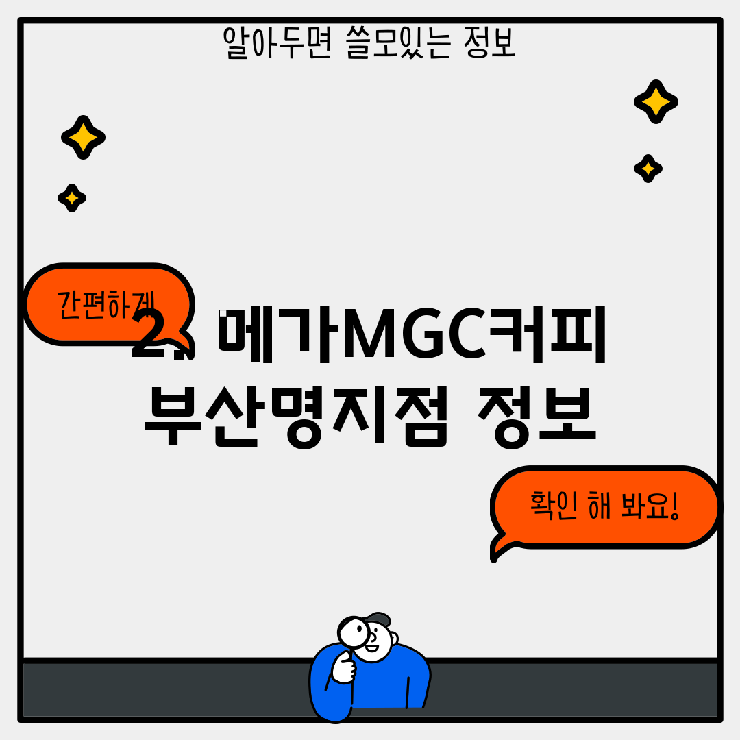 2. 메가MGC커피 부산명지점 정보