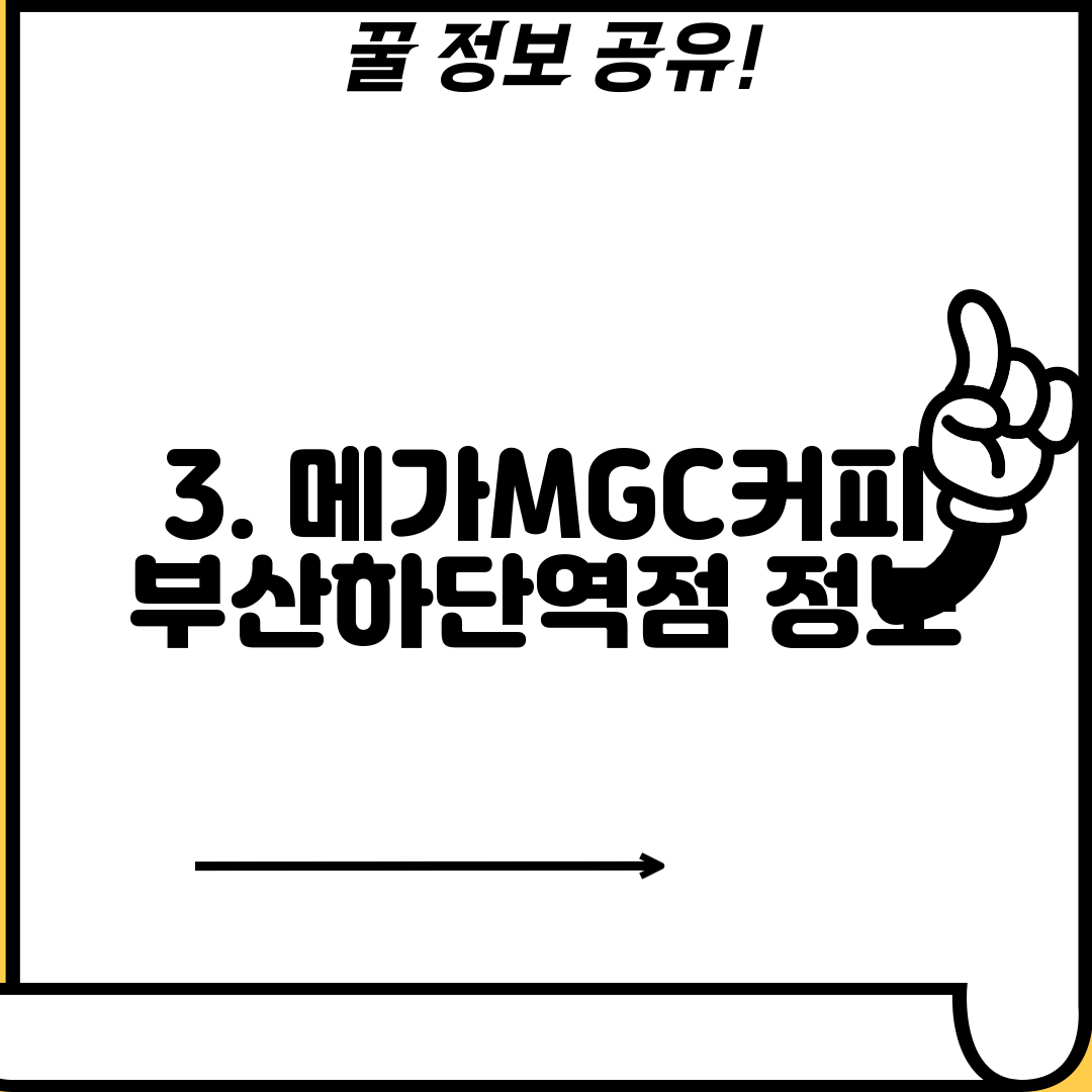 3. 메가MGC커피 부산하단역점 정보