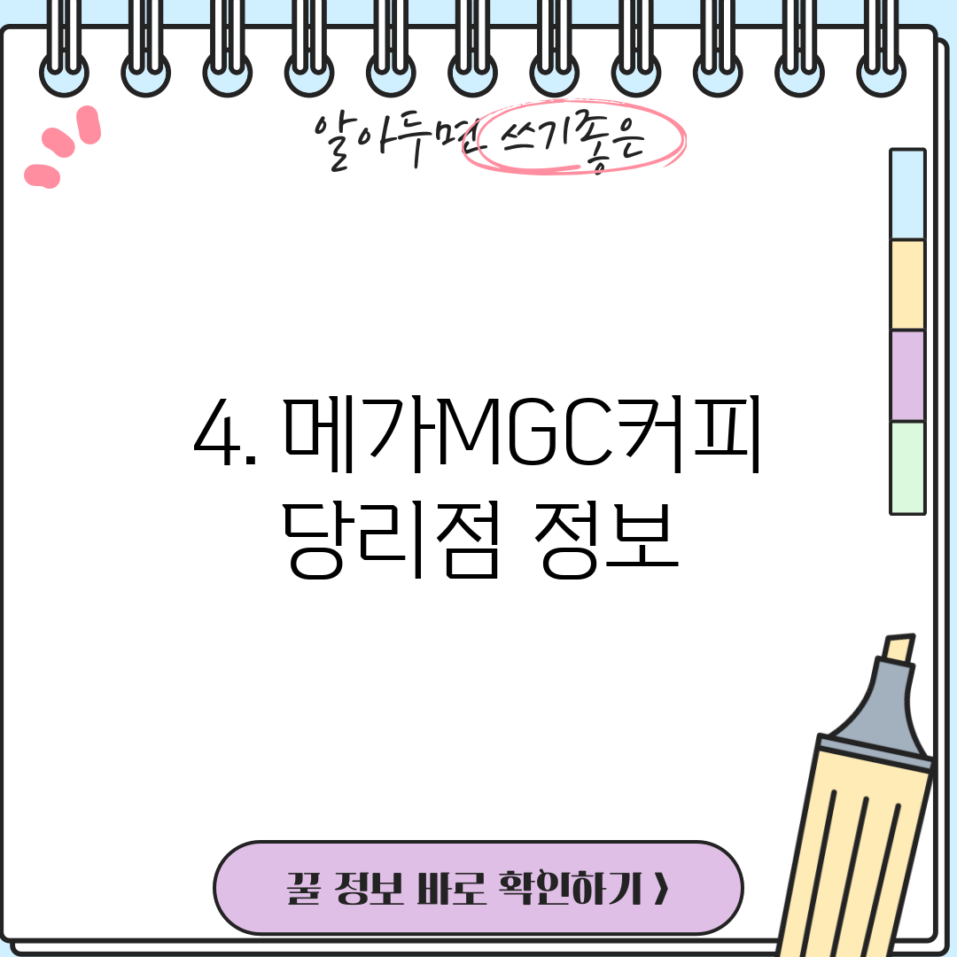 4. 메가MGC커피 당리점 정보