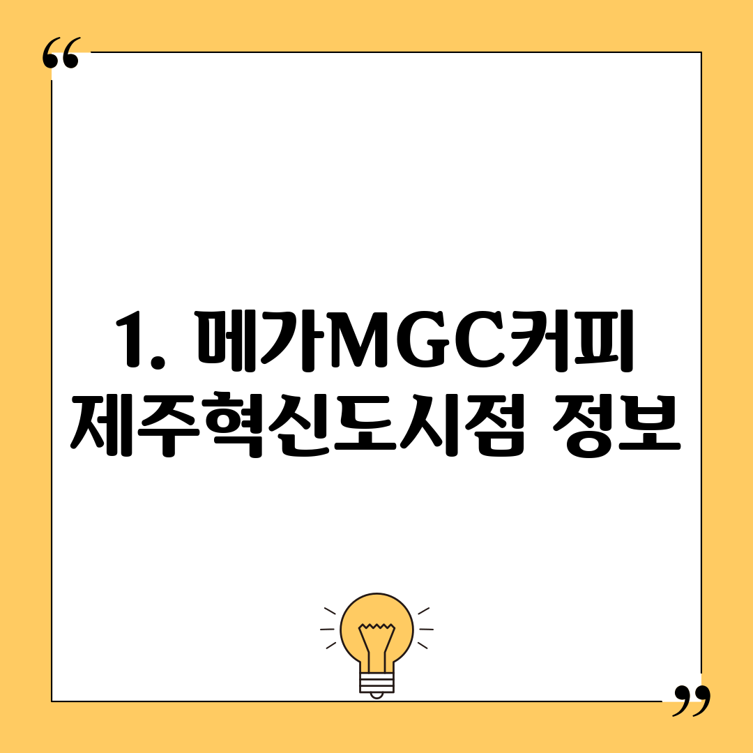 1. 메가MGC커피 제주혁신도시점 정보