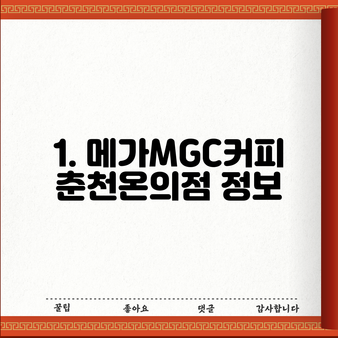 1. 메가MGC커피 춘천온의점 정보