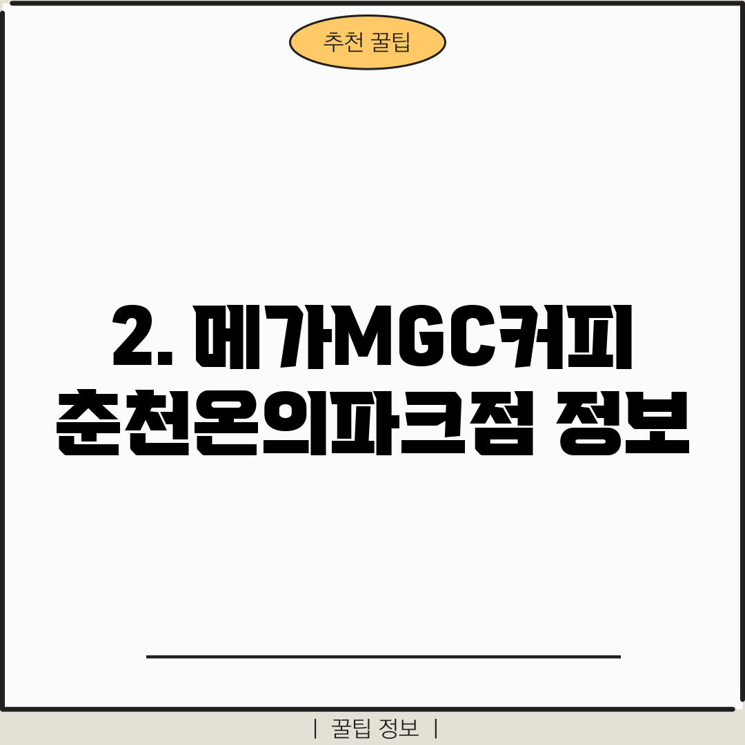 2. 메가MGC커피 춘천온의파크점 정보