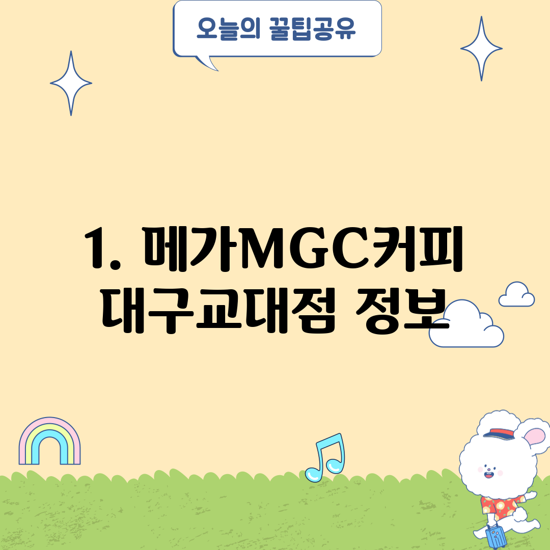 1. 메가MGC커피 대구교대점 정보