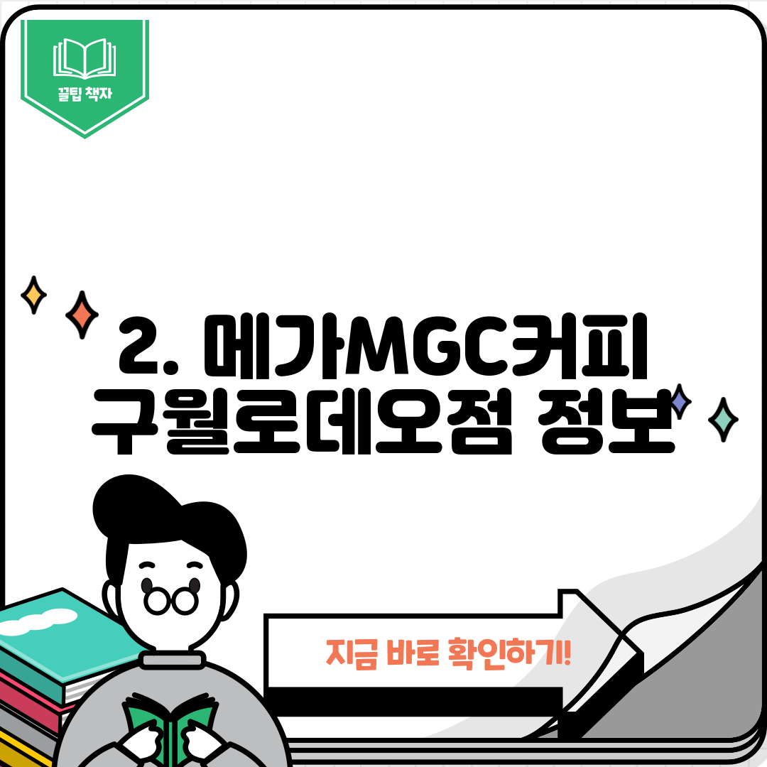 2. 메가MGC커피 구월로데오점 정보