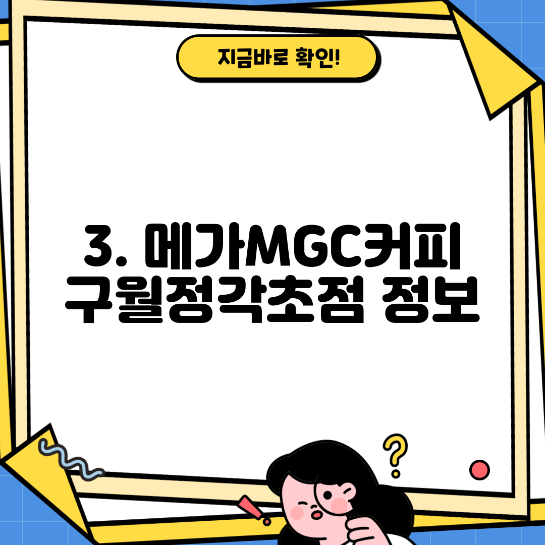 3. 메가MGC커피 구월정각초점 정보