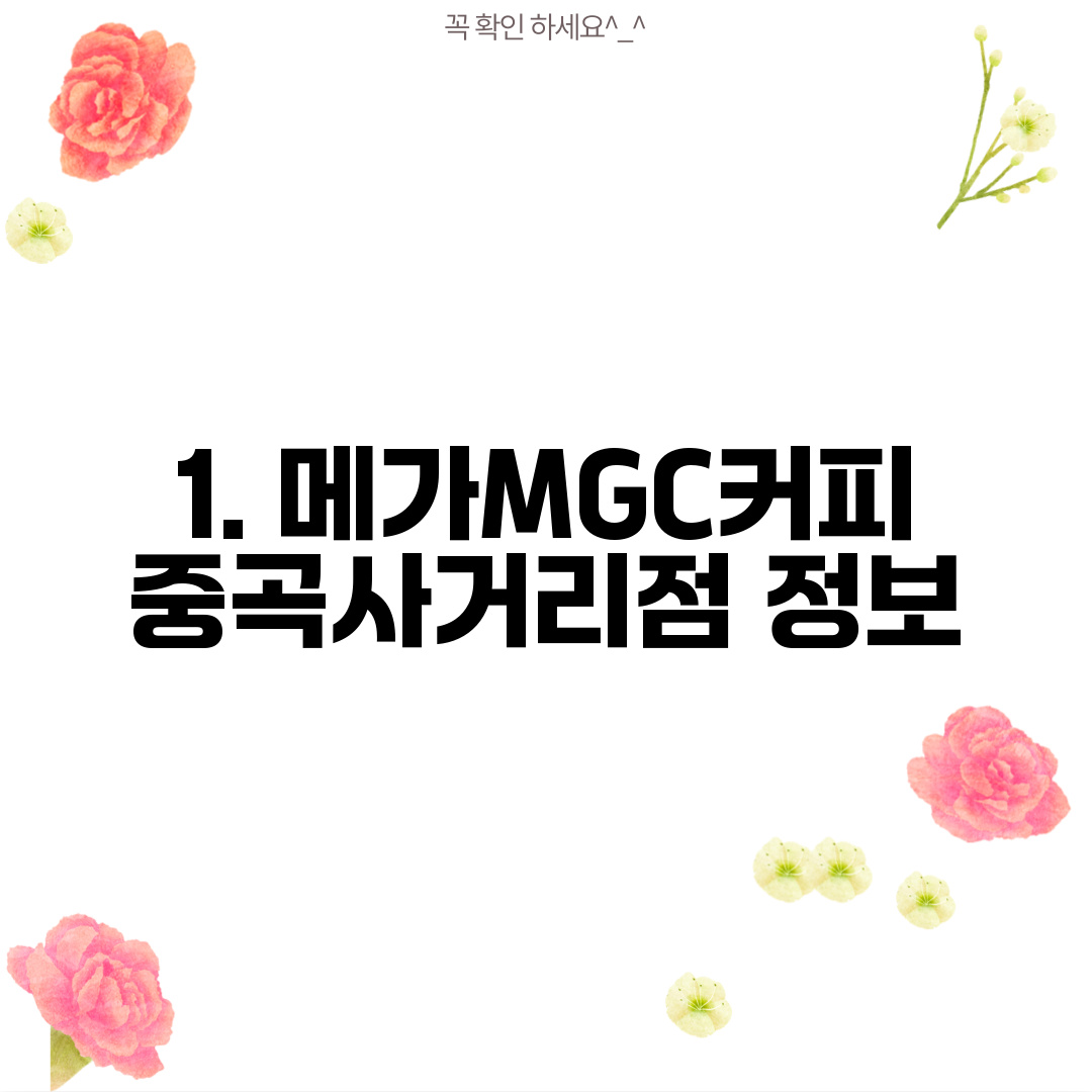 1. 메가MGC커피 중곡사거리점 정보