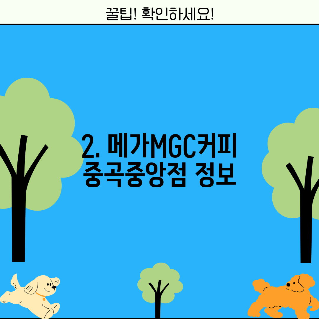 2. 메가MGC커피 중곡중앙점 정보