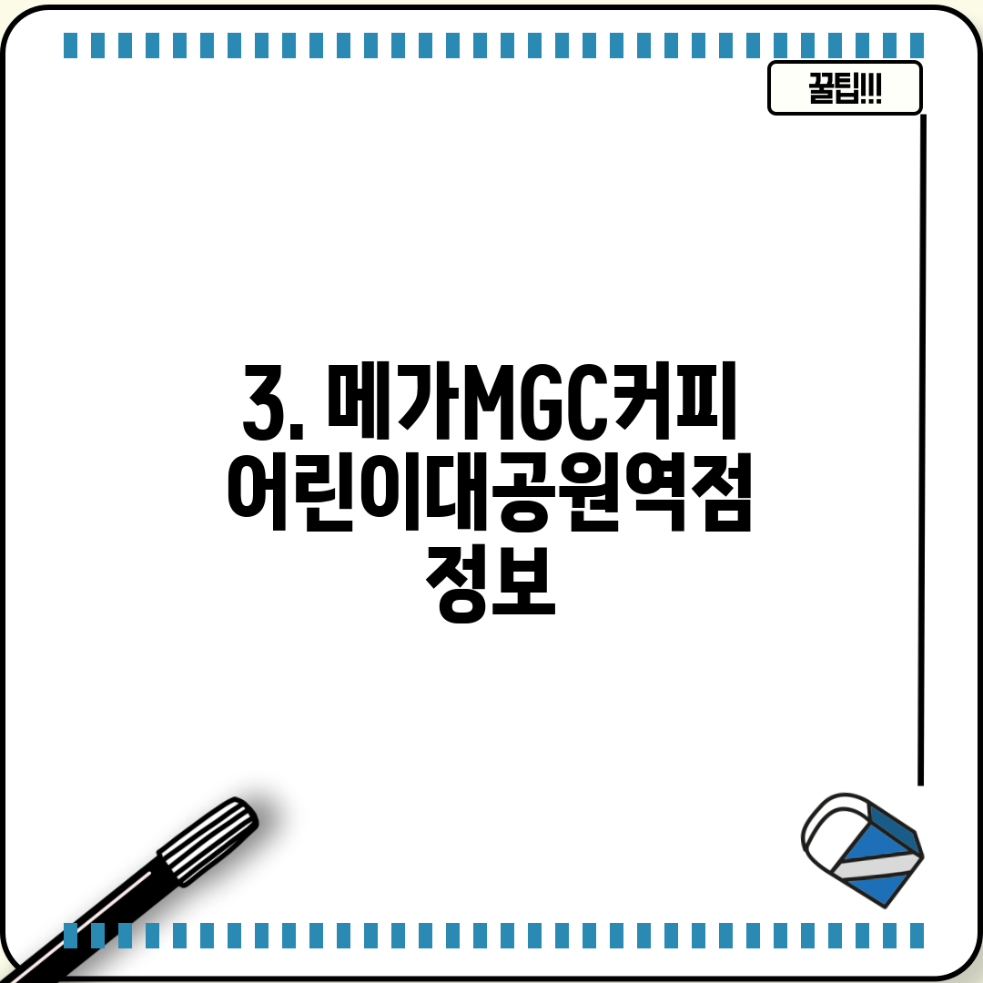 3. 메가MGC커피 어린이대공원역점 정보