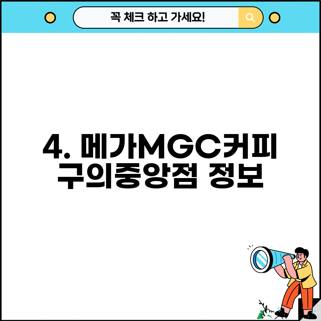 4. 메가MGC커피 구의중앙점 정보