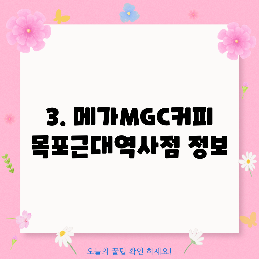 3. 메가MGC커피 목포근대역사점 정보