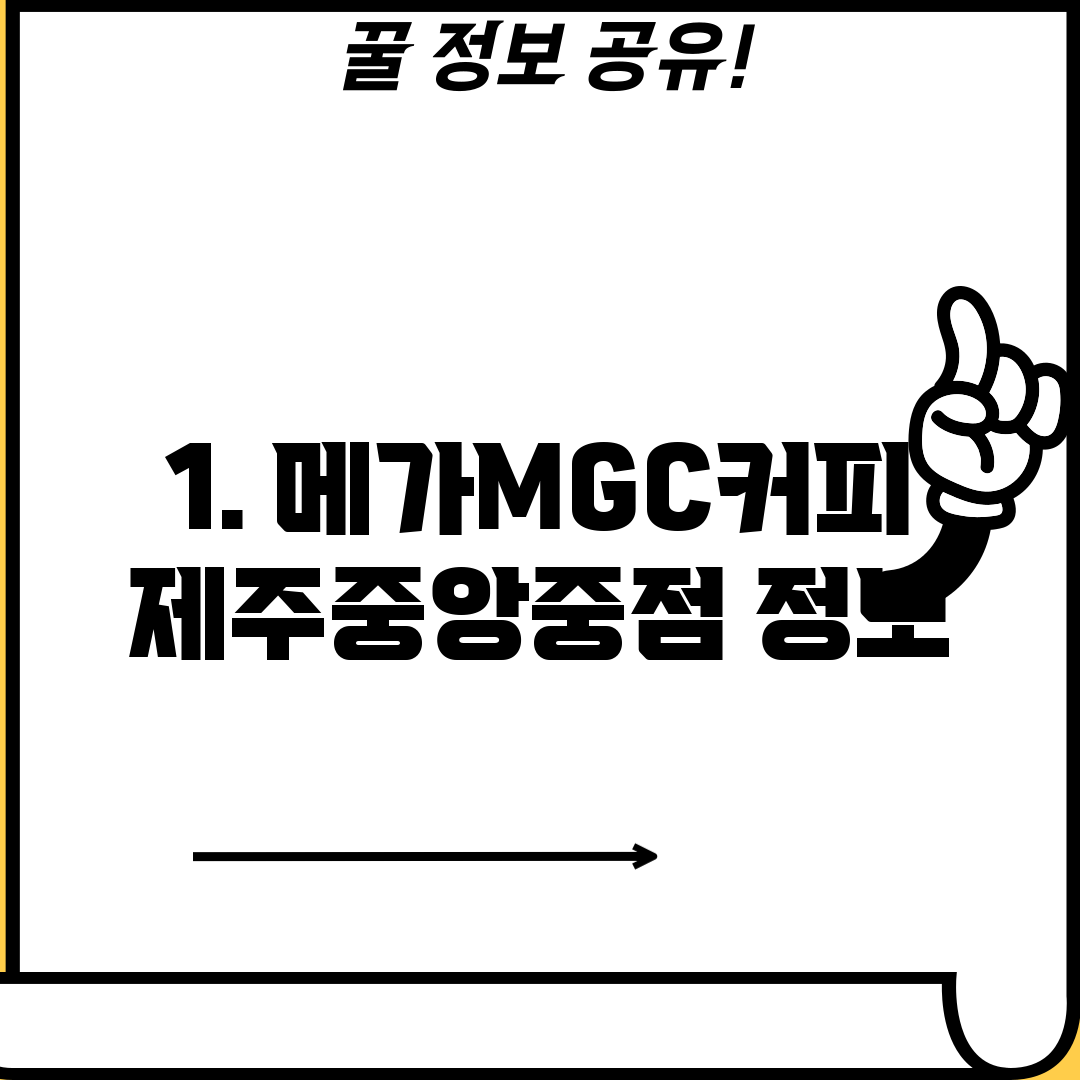 1. 메가MGC커피 제주중앙중점 정보